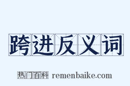 跨进反义词是什么意思的图片